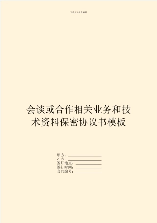 会谈或合作相关业务和技术资料保密协议书模板