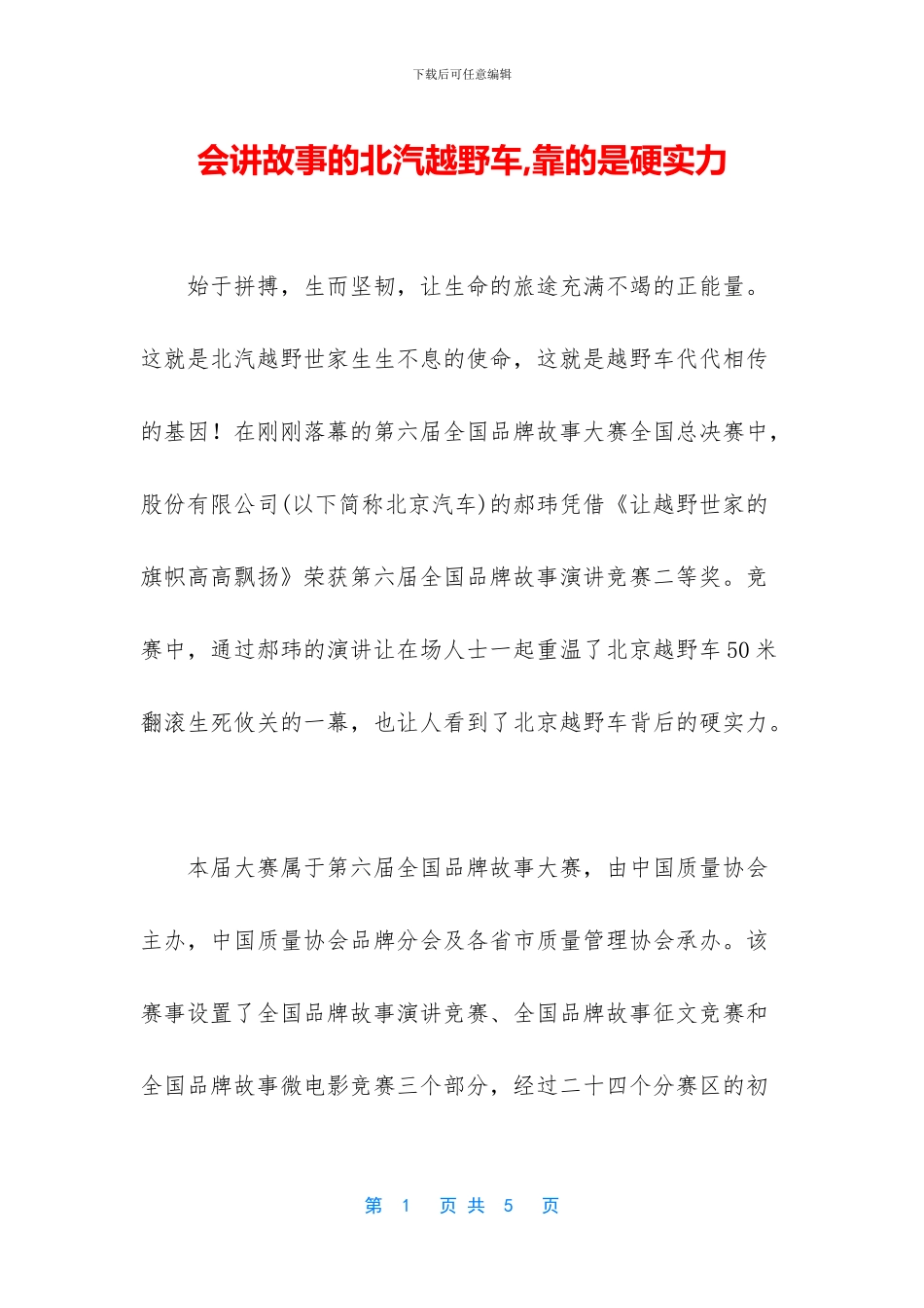 会讲故事的北汽越野车_第1页