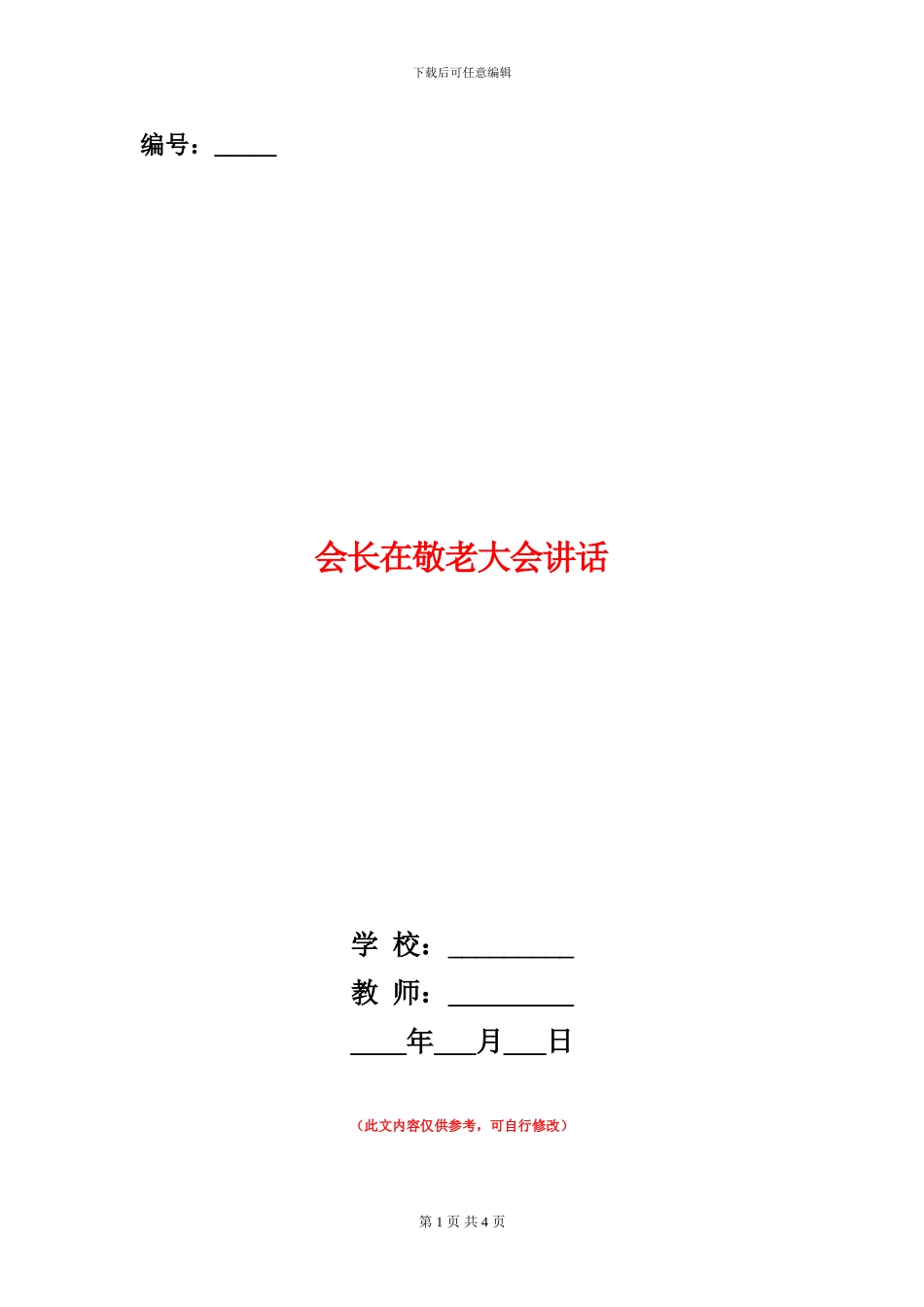 会长在敬老大会讲话_第1页