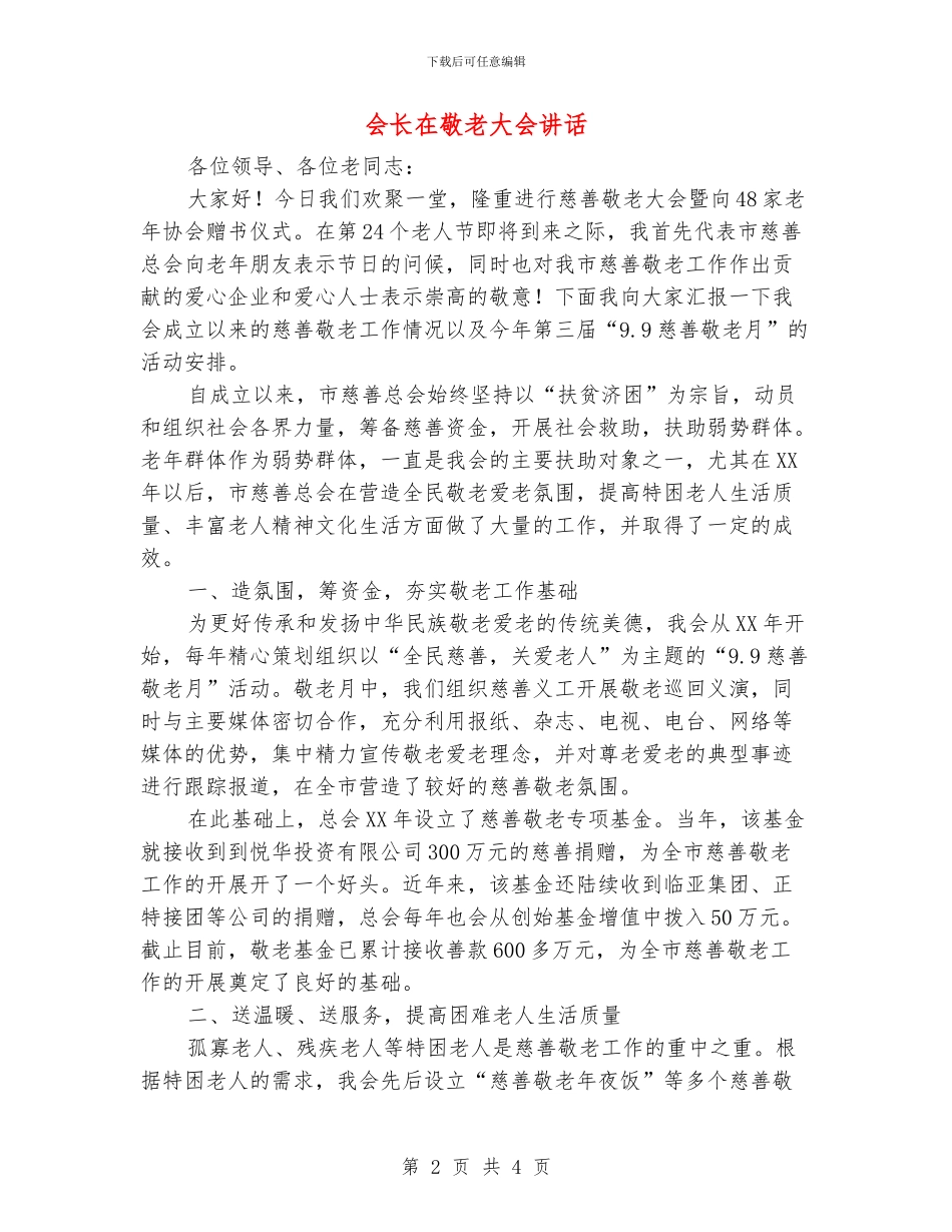 会长在敬老大会讲话_第2页
