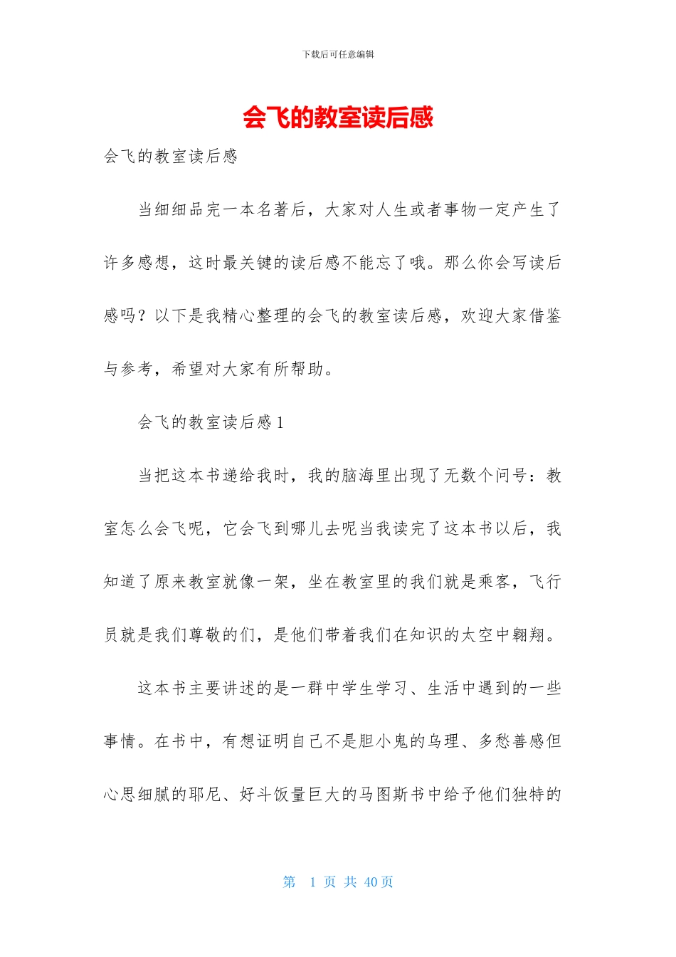 会飞的教室读后感_第1页