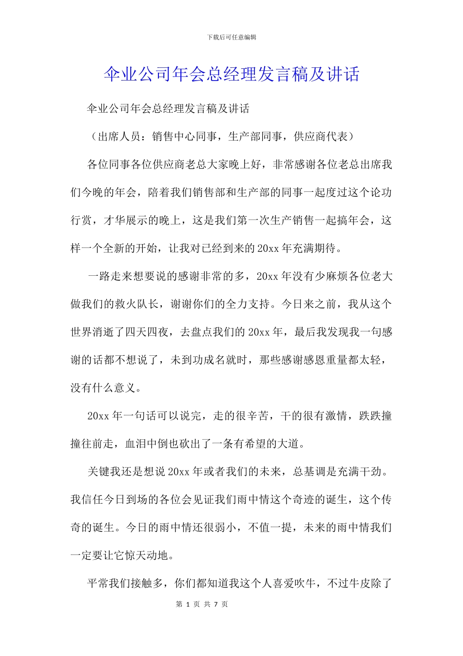 伞业公司年会总经理发言稿及讲话_第1页