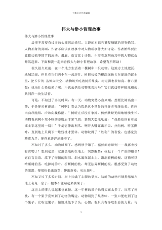 伟大与渺小哲理故事