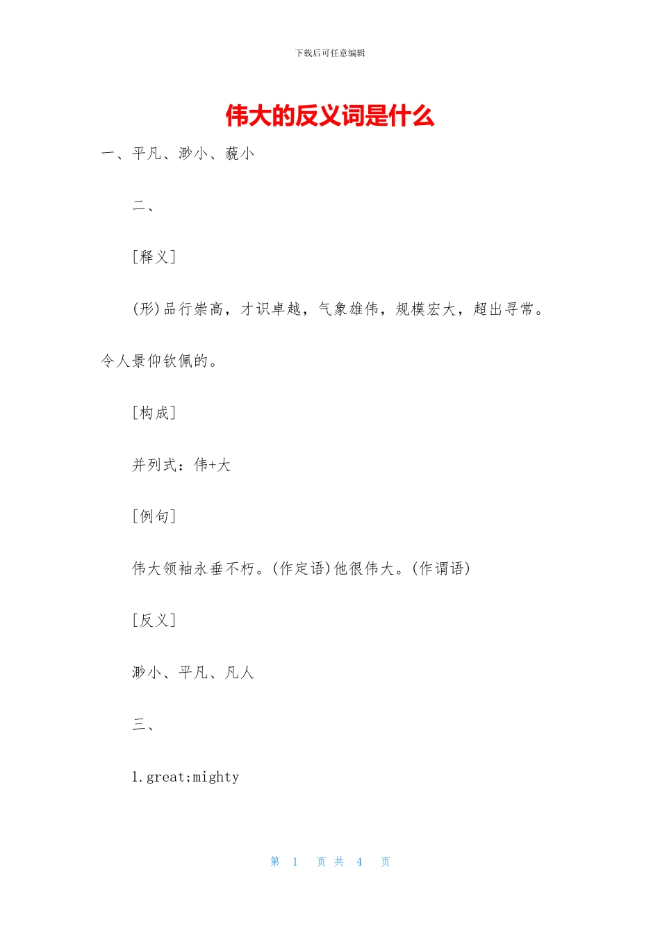 伟大的反义词是什么_第1页