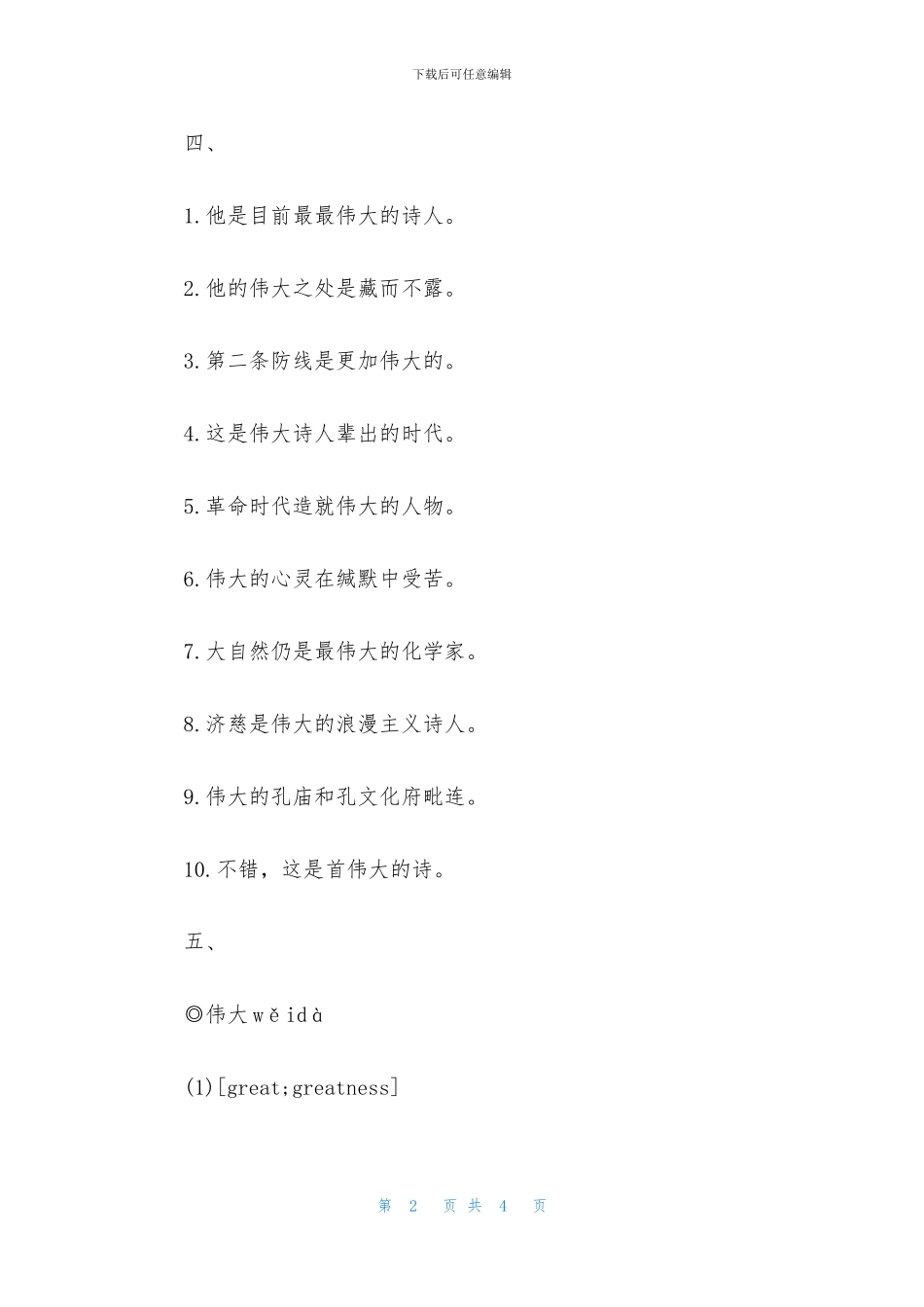 伟大的反义词是什么_第2页