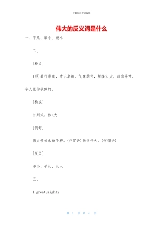 伟大的反义词是什么