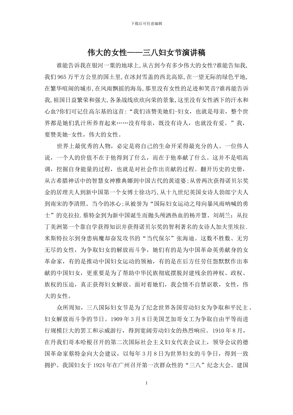 伟大的女性——三八妇女节演讲稿_第1页