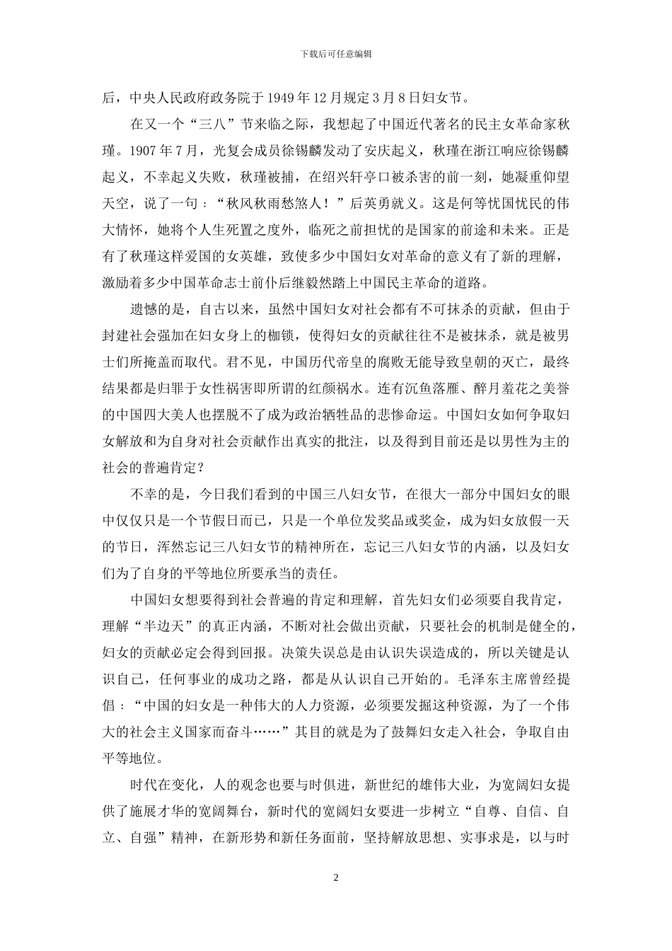 伟大的女性——三八妇女节演讲稿_第2页