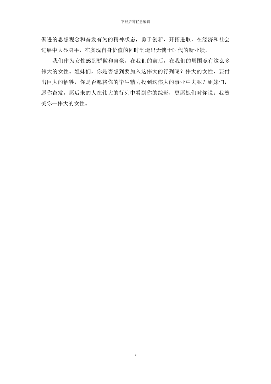 伟大的女性——三八妇女节演讲稿_第3页