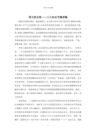 伟大的女性——三八妇女节演讲稿