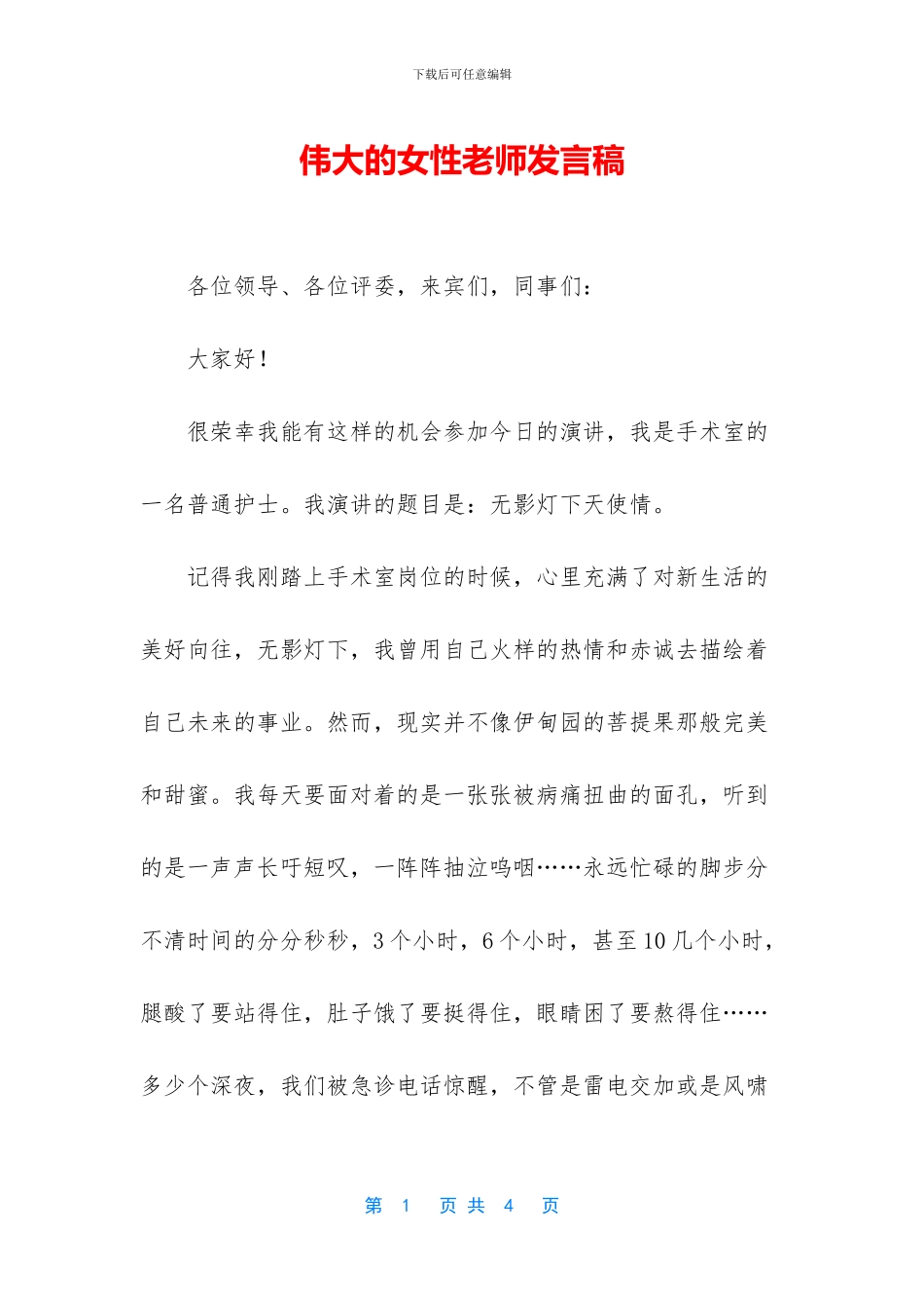 伟大的女性教师发言稿_第1页