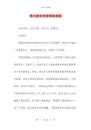 伟大的女性教师发言稿
