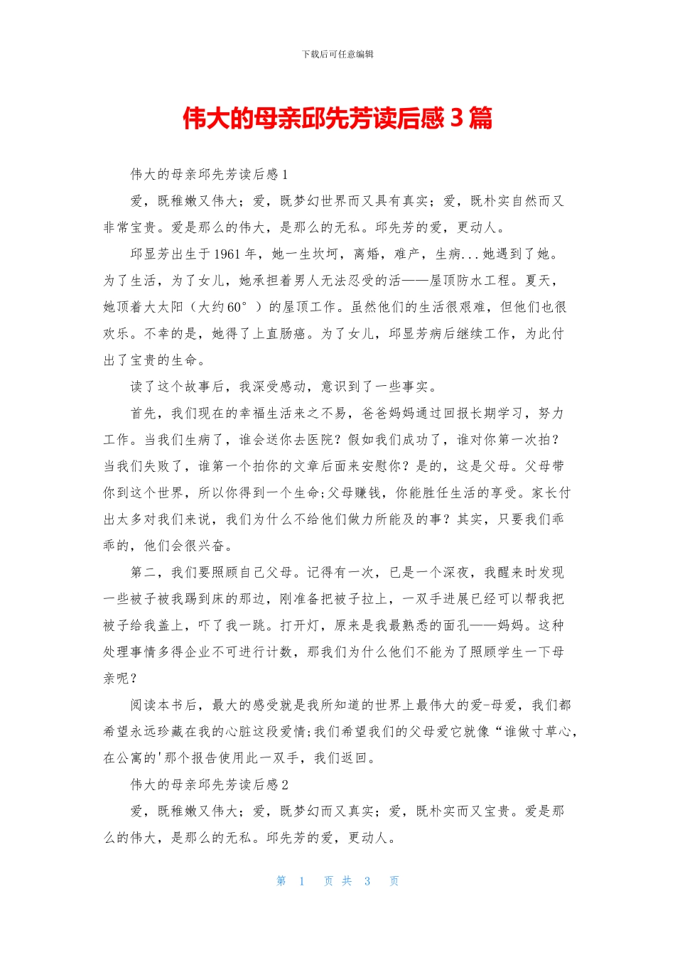伟大的母亲邱先芳读后感3篇_第1页