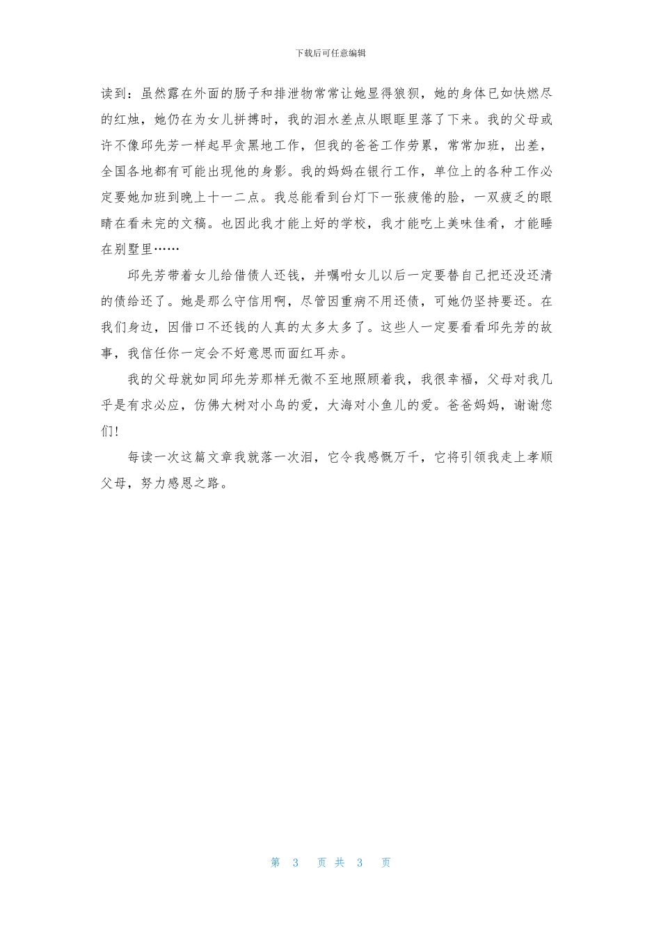 伟大的母亲邱先芳读后感3篇_第3页