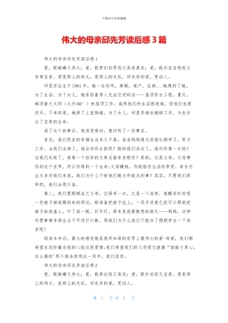 伟大的母亲邱先芳读后感3篇
