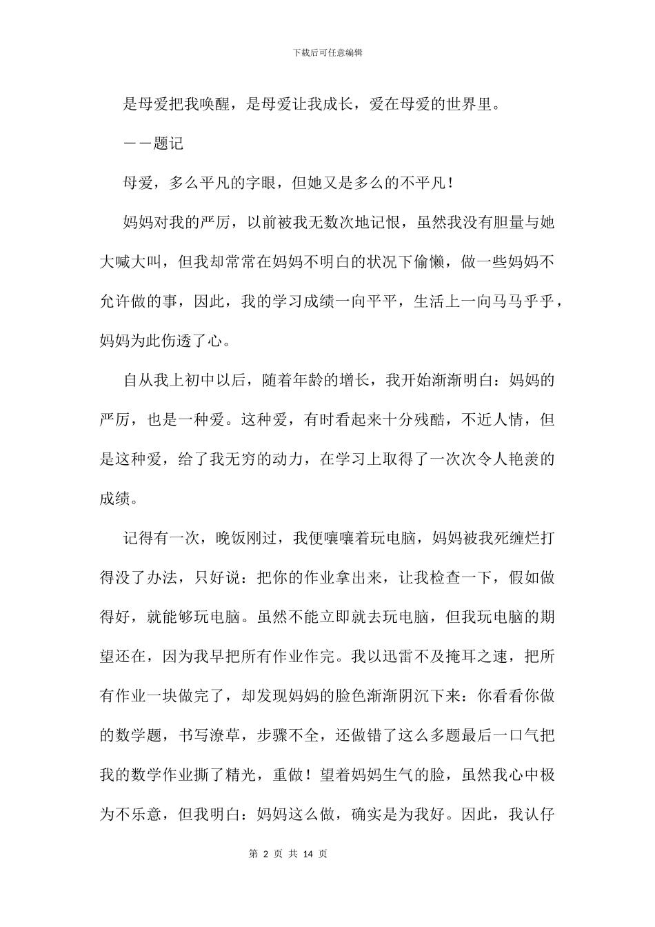 伟大的母爱作文精选10篇_第2页