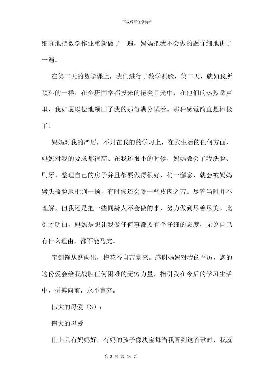 伟大的母爱作文精选10篇_第3页