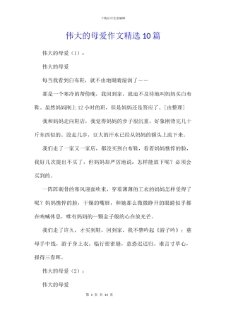 伟大的母爱作文精选10篇