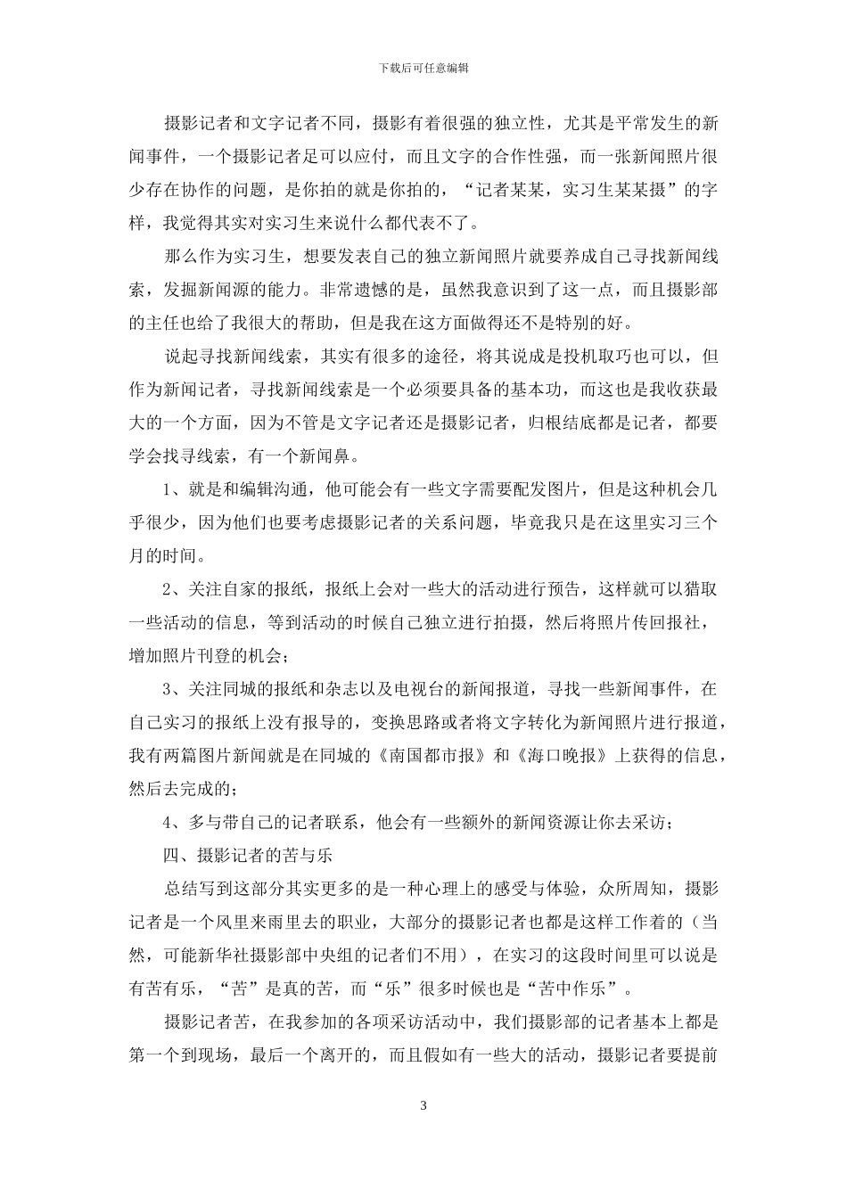 传媒专业实习报告合集五篇_第3页