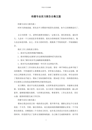 传媒专业实习报告合集五篇