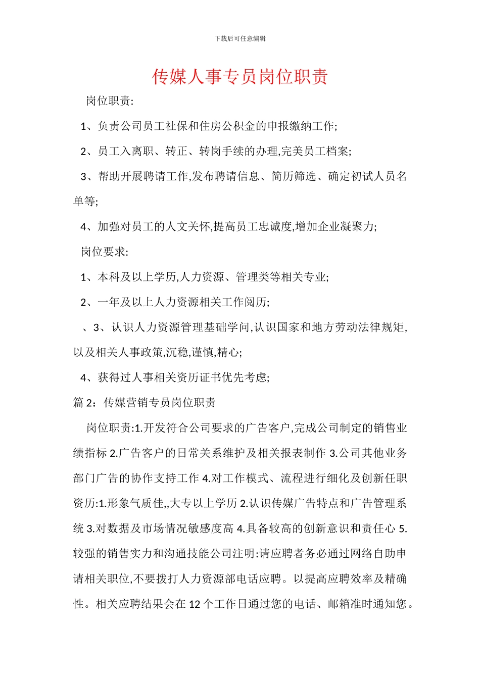 传媒人事专员岗位职责_第1页
