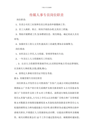 传媒人事专员岗位职责