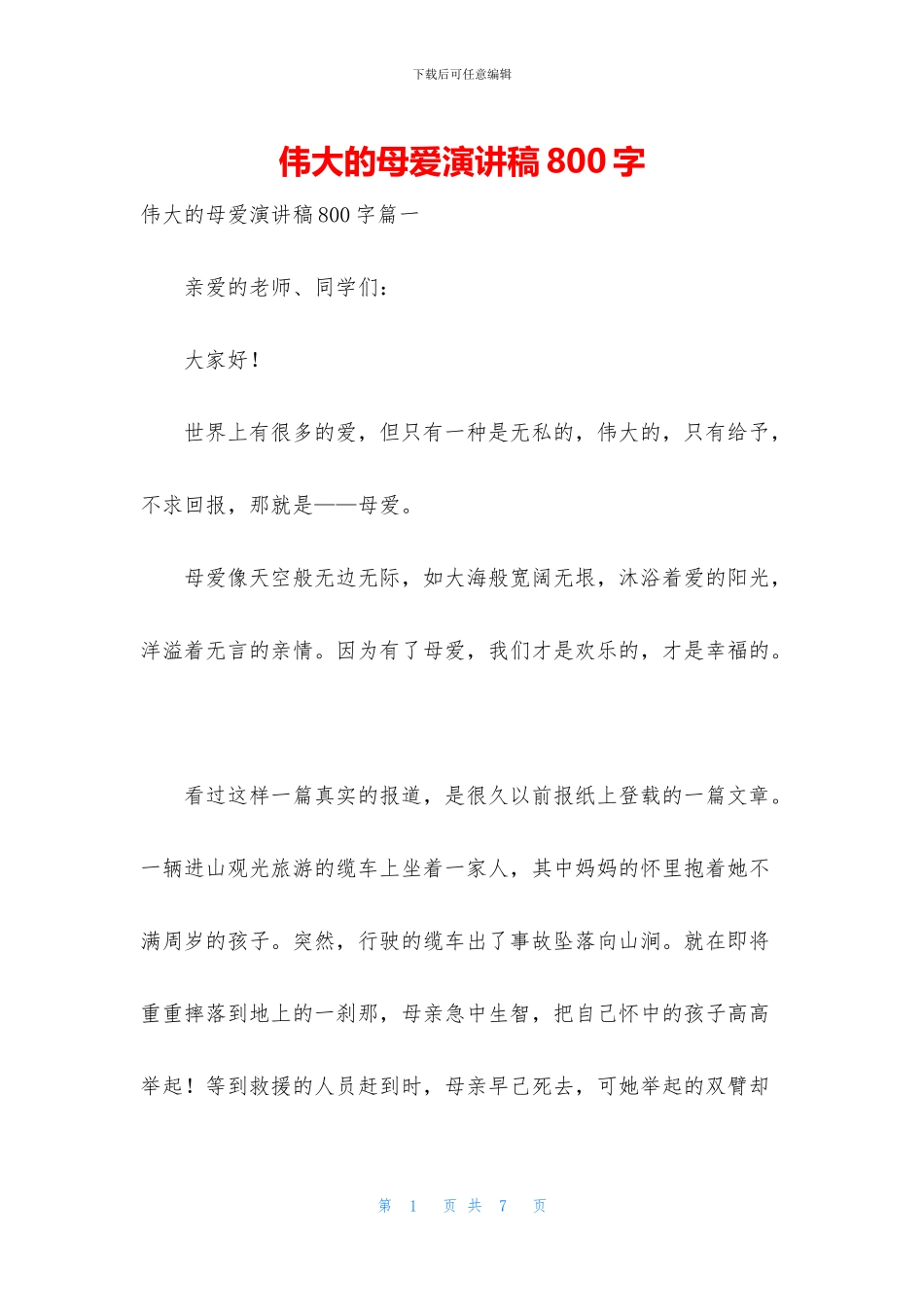 伟大的母爱演讲稿800字_第1页