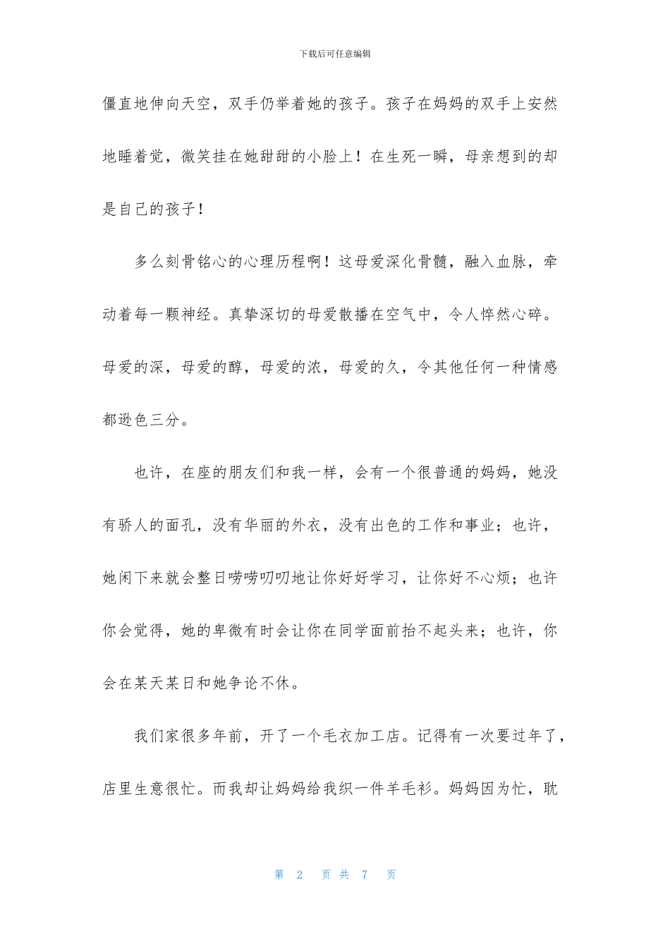 伟大的母爱演讲稿800字_第2页