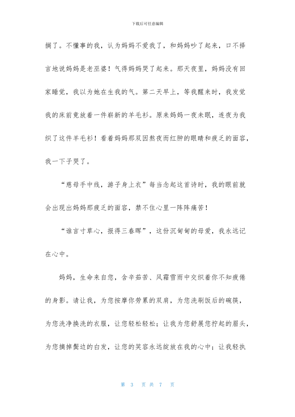 伟大的母爱演讲稿800字_第3页
