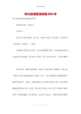 伟大的母爱演讲稿800字