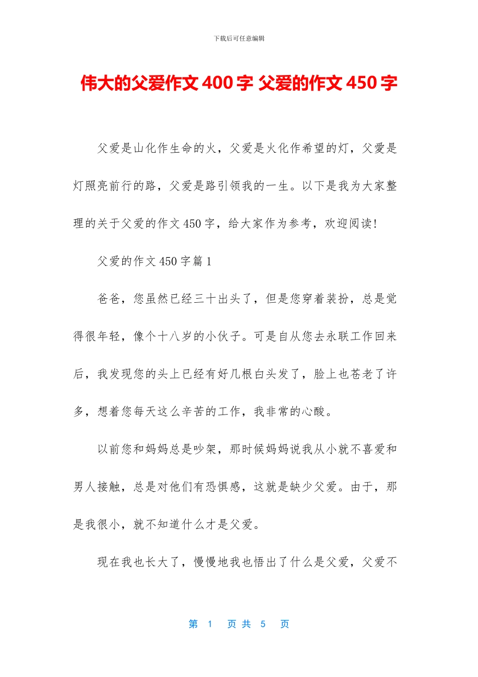 伟大的父爱作文400字_第1页