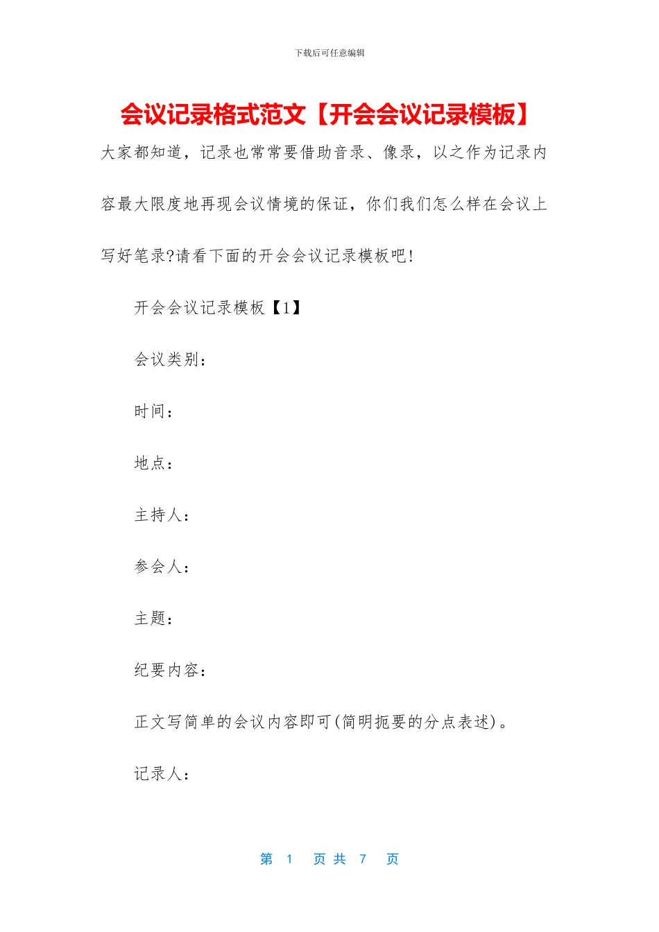 会议记录格式范文_第1页