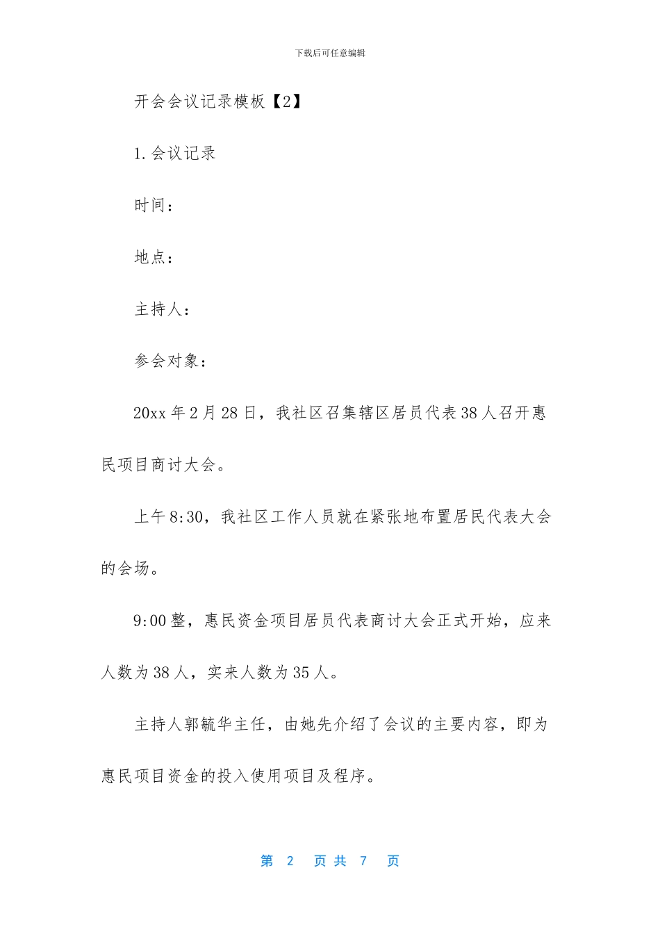 会议记录格式范文_第2页