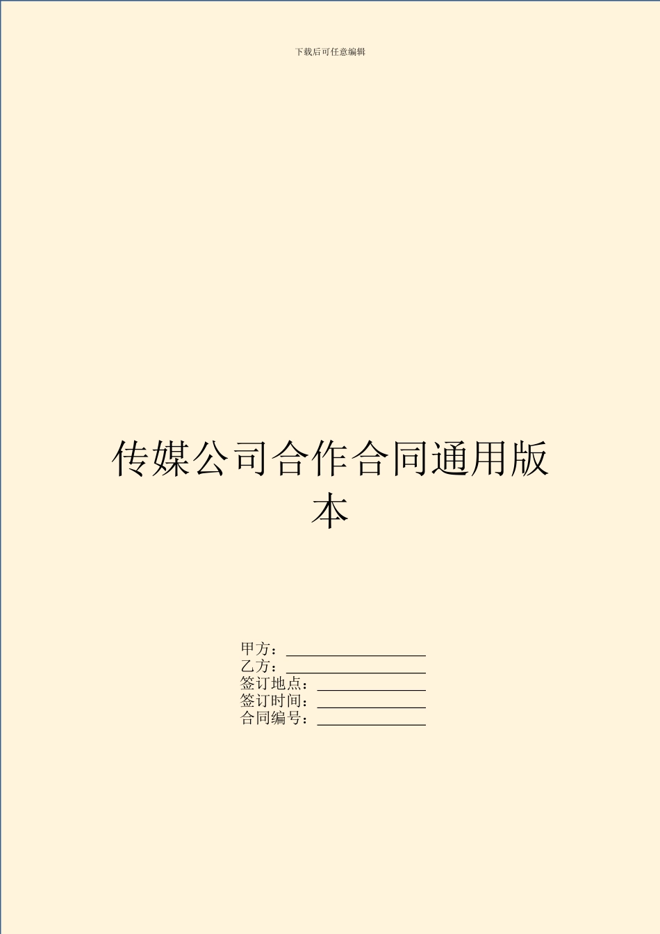 传媒公司合作合同通用版本_第1页