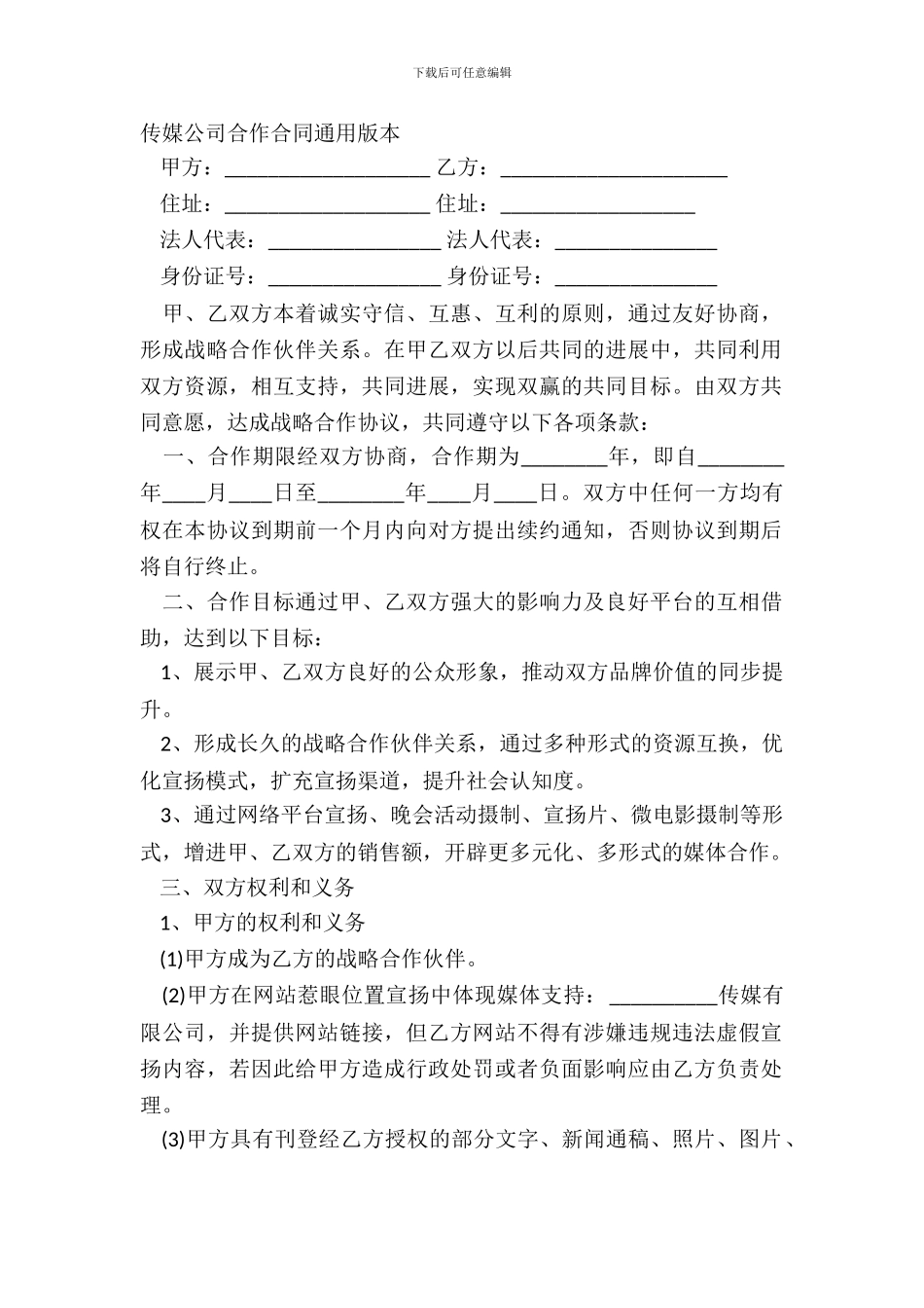 传媒公司合作合同通用版本_第2页