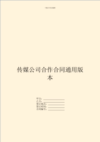 传媒公司合作合同通用版本
