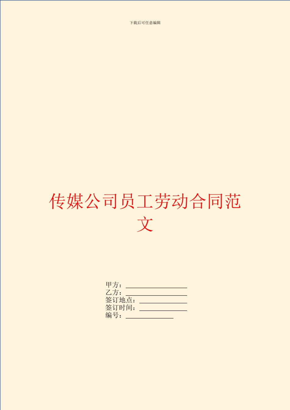 传媒公司员工劳动合同范文_第1页