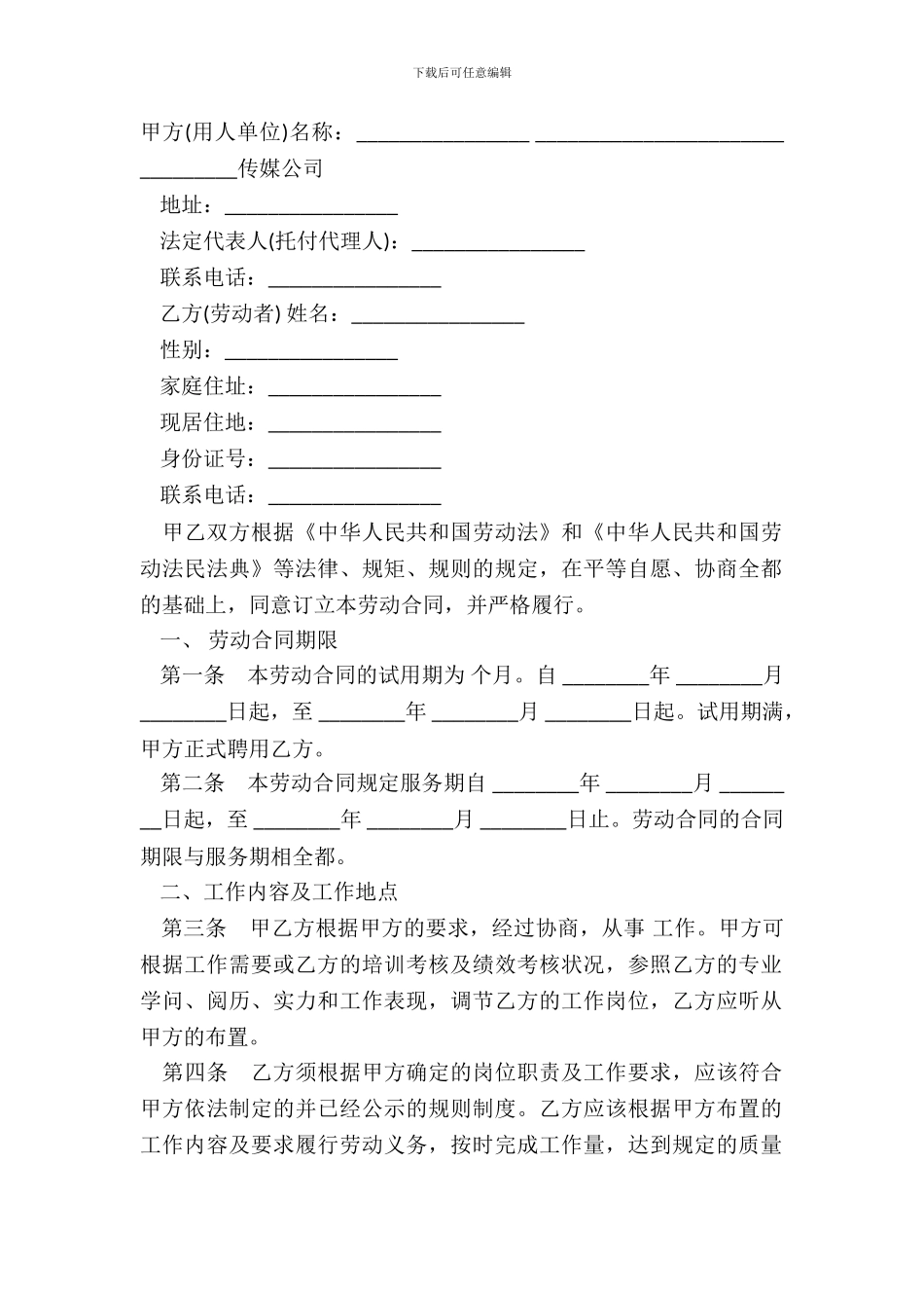 传媒公司员工劳动合同范文_第2页