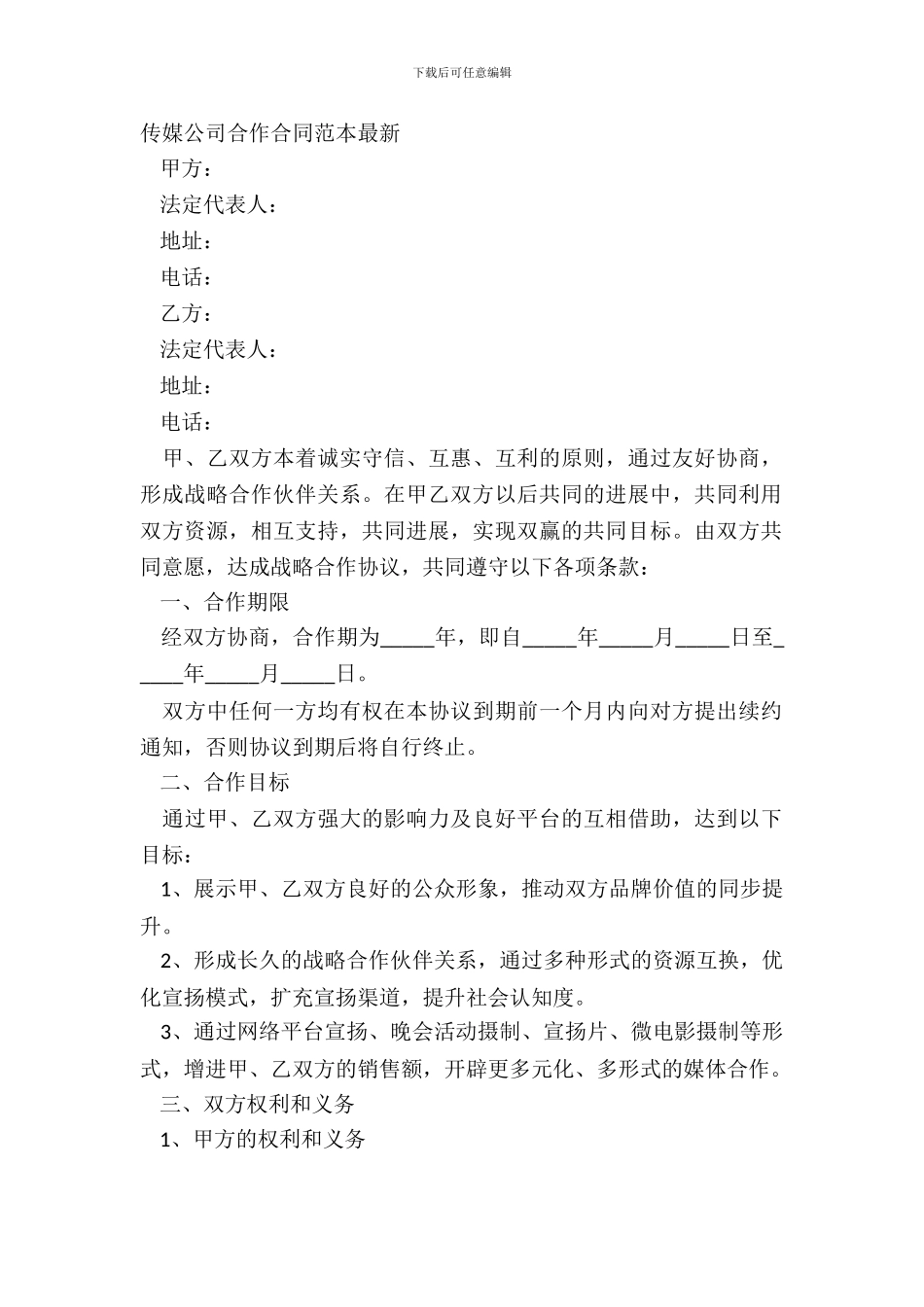 传媒公司合作合同范本最新_第2页