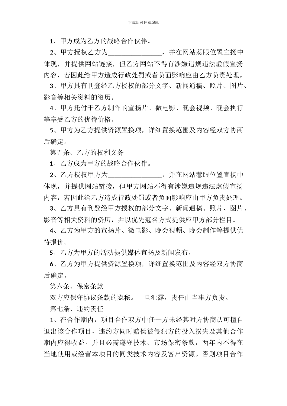 传媒公司战略合作协议范本_第3页