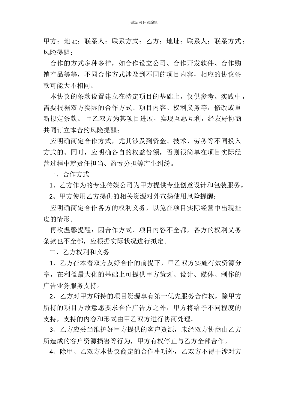 传媒公司战略合作协议书范本_第2页