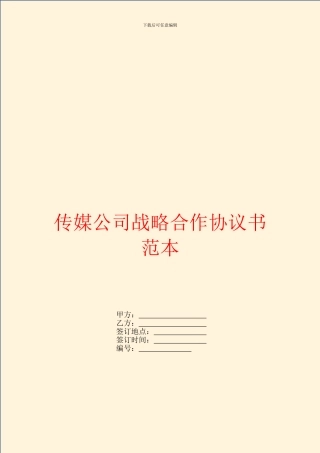 传媒公司战略合作协议书范本