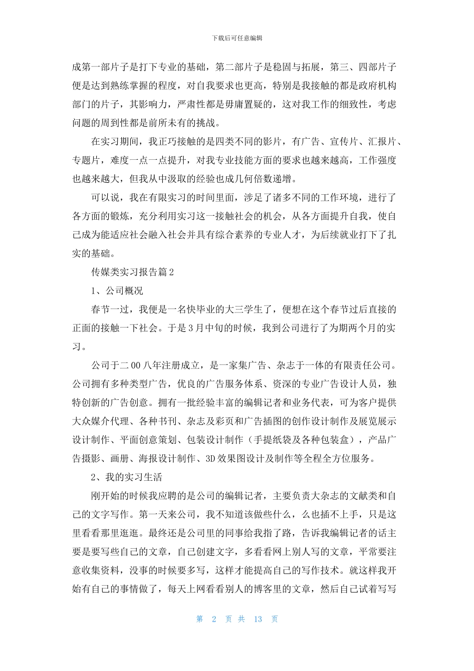 传媒类实习报告合集六篇_第2页