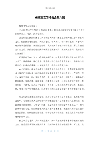 传媒类实习报告合集六篇