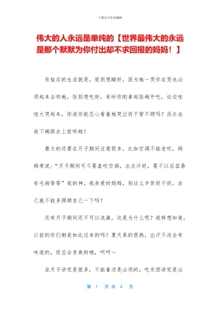 伟大的人永远是单纯的