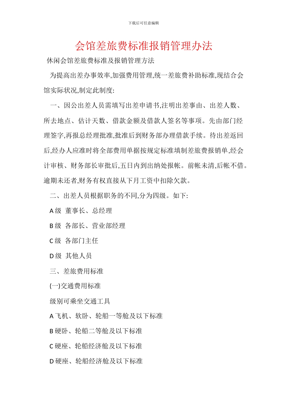 会馆差旅费标准报销管理办法_第1页
