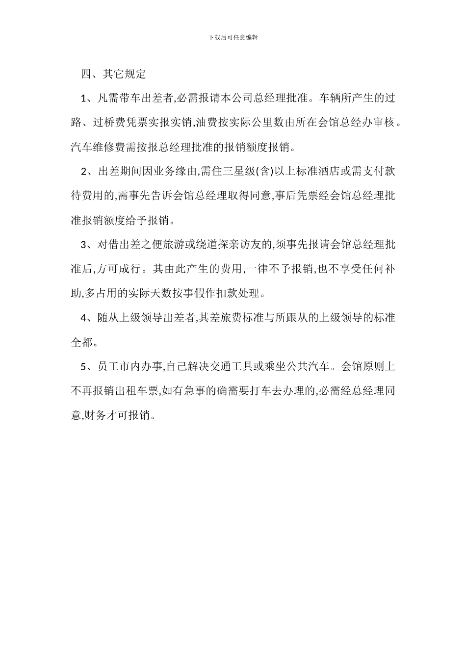会馆差旅费标准报销管理办法_第3页
