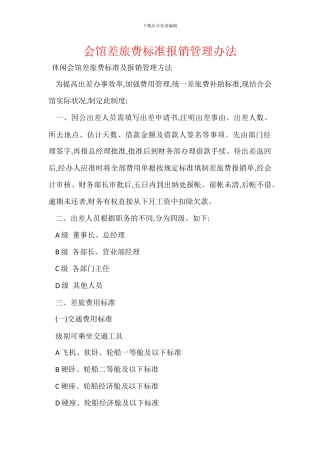会馆差旅费标准报销管理办法