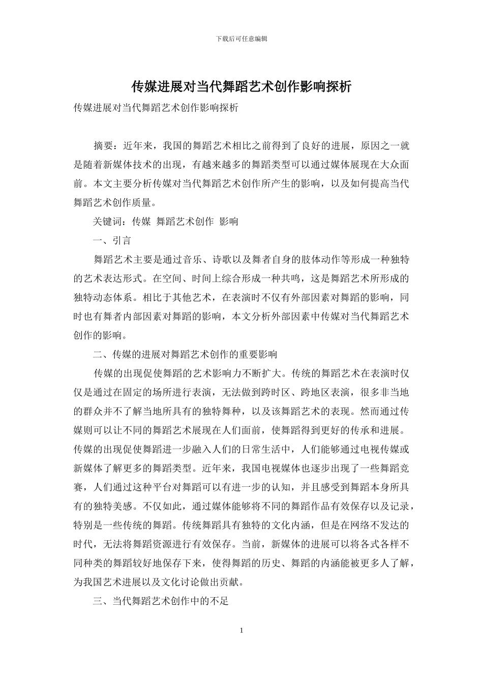 传媒发展对当代舞蹈艺术创作影响探析_第1页