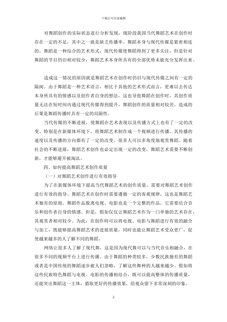 传媒发展对当代舞蹈艺术创作影响探析_第2页